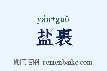 盐裹是什么意思的图片